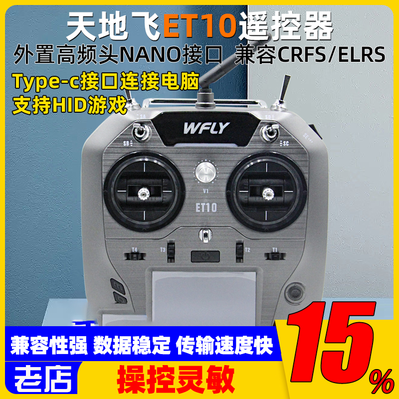 WflyET10遥控器中文ET07升级 ELRS固定翼穿越机FPV黑羊nano