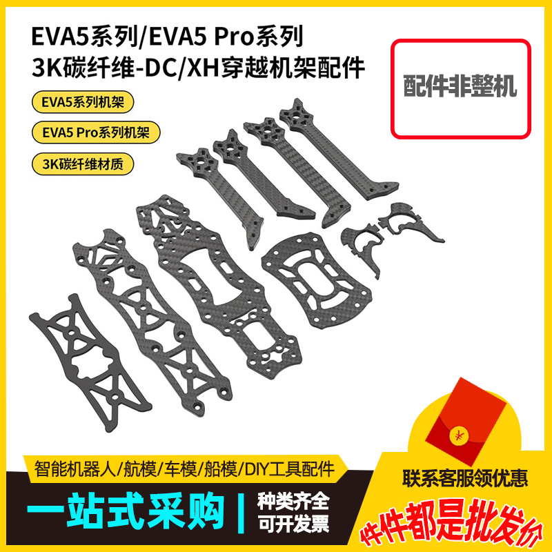 EVA5 ProFPV5寸穿越机全碳钎维机架损耗配件无人机Rc航模飞机机架