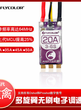 FLYCOLOR 飞盈佳乐猛禽5穿越机BL32单体电调35A/45A/50A航模电调