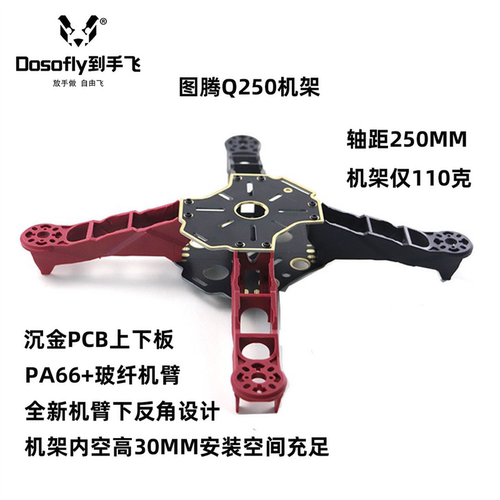 Q250机架碳纤板DIY配件5寸桨保穿越机四轴超轻高强度耐摔
