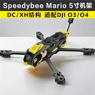 Mario 5寸DC/XH穿越机机架FPV花飞大疆O3/O4高清耐炸