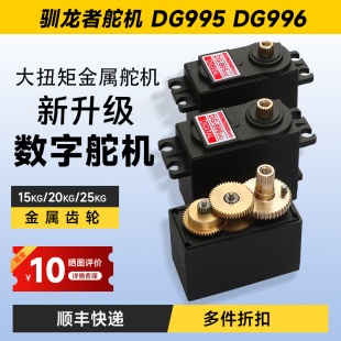 DG995数字舵机 金属大扭矩20kg180度25KG机器人攀爬车船模舵机