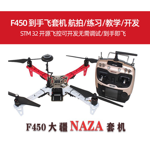 F450四轴套机套装航拍组装无人机APM2.8/PIX大疆到手可飞培训教育