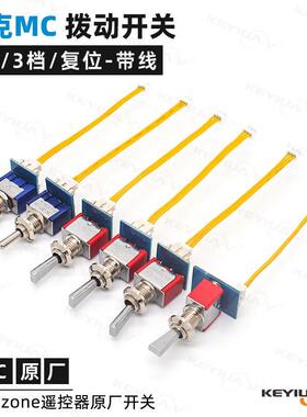 迈克MC遥控器原厂配件 2档3档拨动开关旋钮 C6mini/MC6C/MC7/MC8B