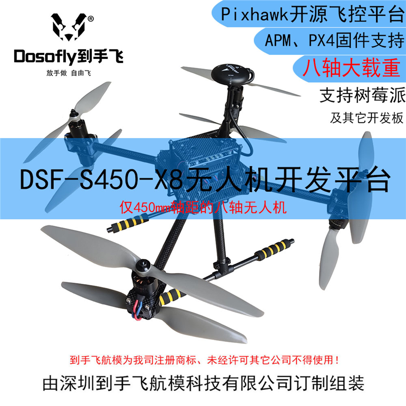 到手飞航模DSF-S450-X8八轴开源无人机平台Pixhawk4PIX飞控大载重