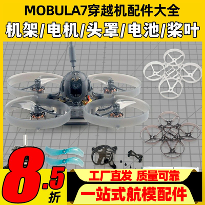 mobula7穿越机配件并充板75mm机架电机室内1s电池组装头罩螺旋桨