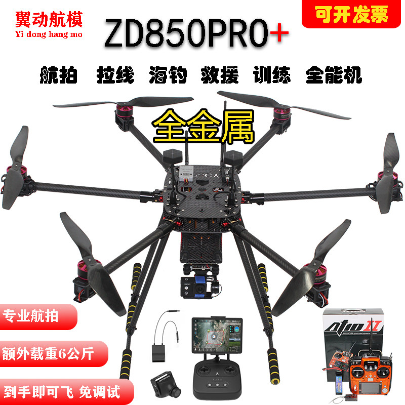 ZD850六轴套装套机到手可飞大载重大疆V2航拍无人机电力拉线PIX6C
