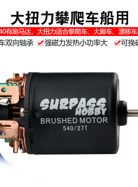 540有刷电机攀爬车船双向有刷大功率21T35T45T55T80T有刷电机马达