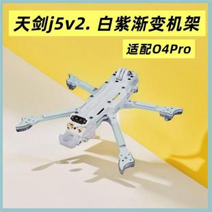天剑J5V2穿越机机架O4pro图传适用5寸机架花飞航拍白紫新品