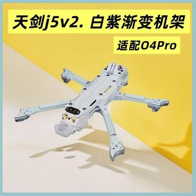 天剑J5V2穿越机机架O4pro图传适用5寸机架花飞航拍白紫新品