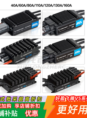 好盈FLYFUN飞腾V5 40 60 80 110 160 130A无刷电调带返推涵道机