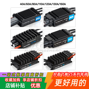 好盈FLYFUN飞腾V5 40 60 80 110 160 130A无刷电调带返推涵道机