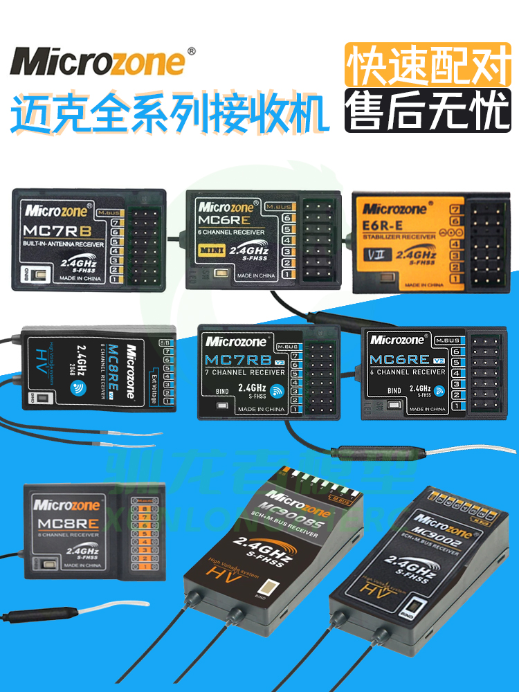 迈克迈克遥控器接收机集合