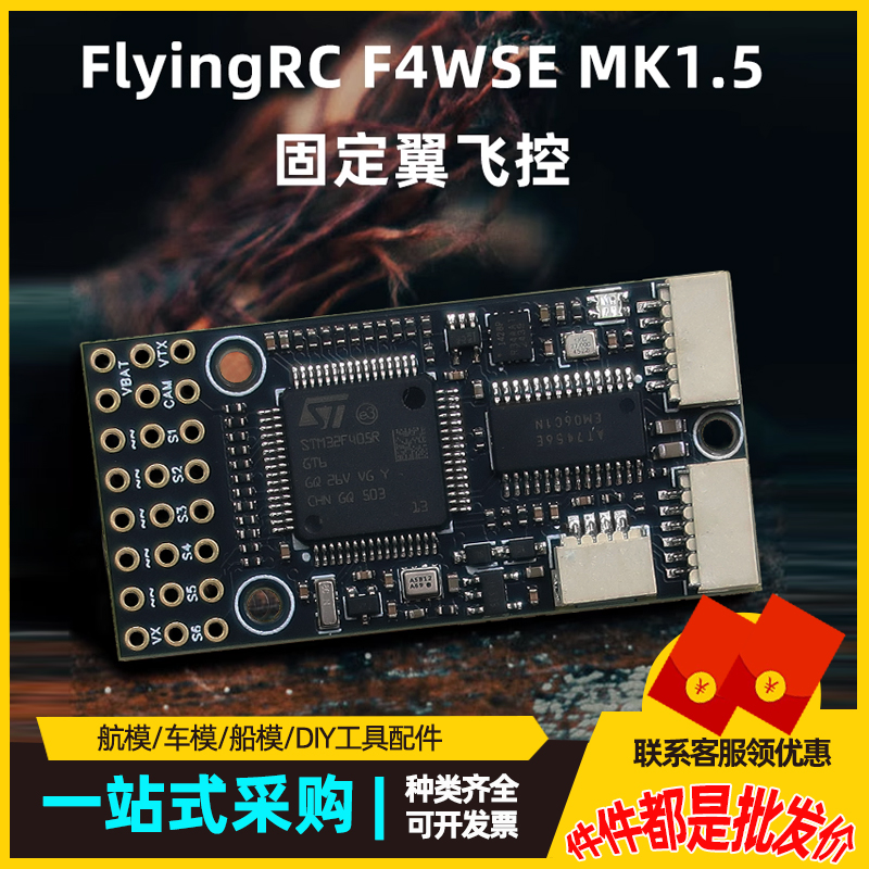 F4WSEMK1.5固定翼飞控模拟图传/数字图传2-6S带电流计