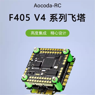 飞控模块套装F405V4系列飞塔50/60/65/75A四合一飞控电调一体系统