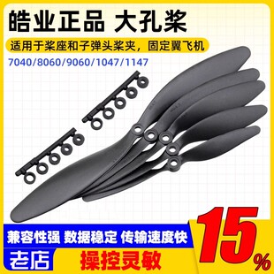HY7040/8060/9060/1047/1147固定翼高效 慢速 大孔螺旋桨3D机