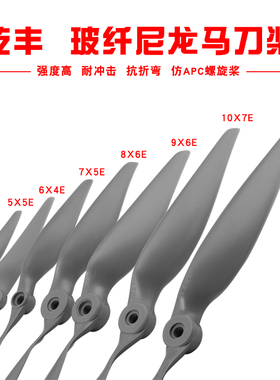 乾丰固翼螺旋桨APC桨11X7 10X7 9X6 8X6 7X5 6x4 5X5高效桨