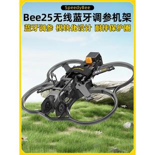 Bee25机架FPV穿越机2.5寸机架圈圈机大疆O3图传模块化