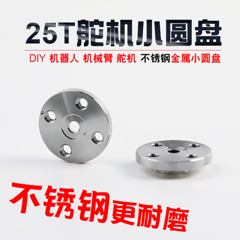 舵盘25T标准舵机通用不锈钢