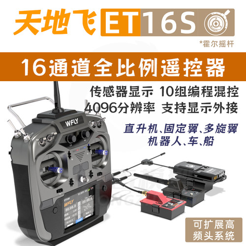 天地飞航模遥控器16通道霍尔摇杆