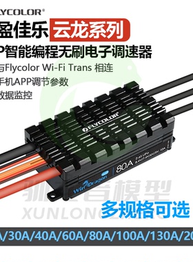 飞盈 佳乐 FLYCOLOR云龙20A40A60A80A130A200A WIFI调参无刷电调