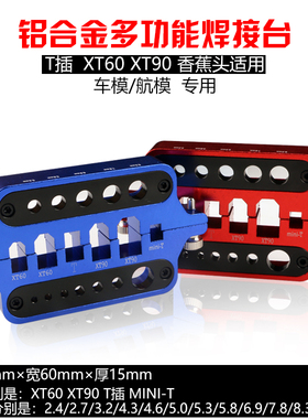 车船航模插头多功能铝合金焊台香蕉头焊台XT60 XT90T插头焊接太台