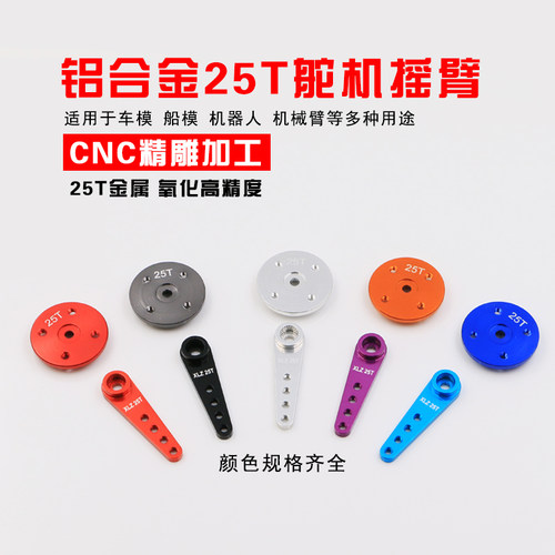 FUTABA金属支架舵机舵臂