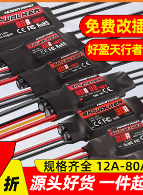 好盈电调航模无刷电调天行者30a40a80a60a固定翼无刷电机调速器