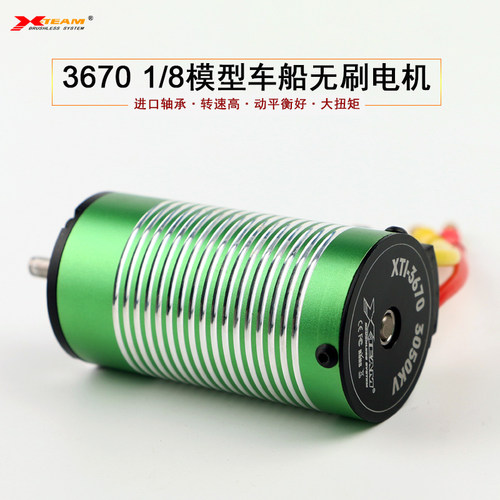 X-TEAM3670无刷电机1/0模型车船