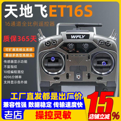 WFLY天地飞ET16S遥控器固定翼航模穿越机FPV黑羊ELRS高频头16通道