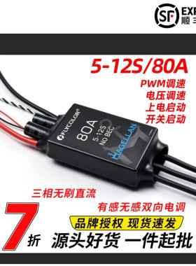 飞盈佳乐5-12S双向无刷80A调速器