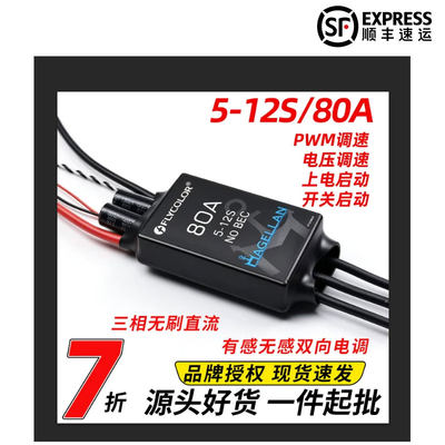 飞盈佳乐5-12S双向无刷80A调速器