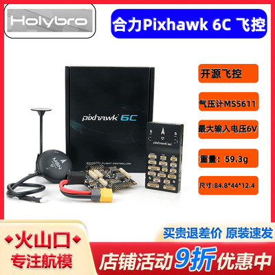Pixhawk 6C飞控 导航仪 四轴多轴固定翼无人机PX4 M9NGPS