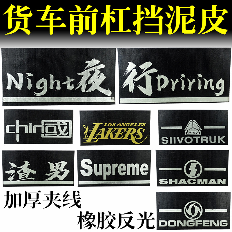 大货车前保险杠反光挡泥皮防飞溅飘穗前杠装饰加线橡胶传送带胶皮
