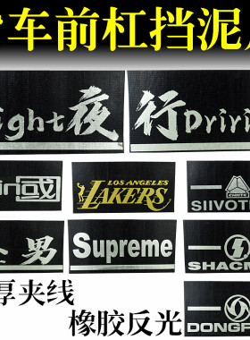 大货车前保险杠反光挡泥皮