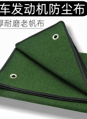 加厚耐磨帆布发动机防尘布防水布货车通用引擎防尘罩子篷布罩衣