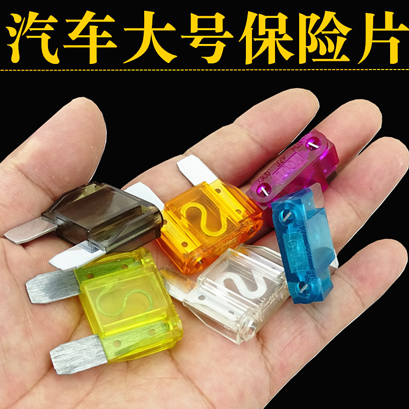 汽车货车大号大片保险丝保险片车用保险片30A40A50A60A80A100A
