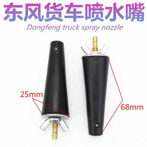 东风多利卡小霸王金霸康霸福瑞卡凯普特轻型货车雨刮器喷水嘴喷头