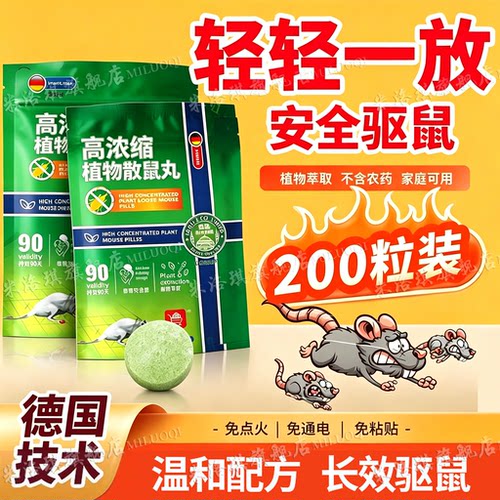 植物强效驱鼠丸室内外用