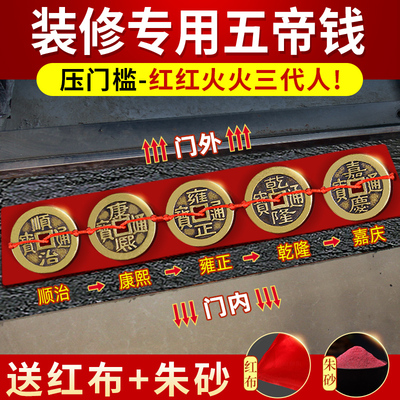 五帝钱压门槛入户门出入平安