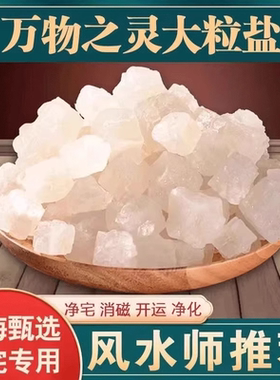 粗盐净宅天然海盐粗盐净宅守盐