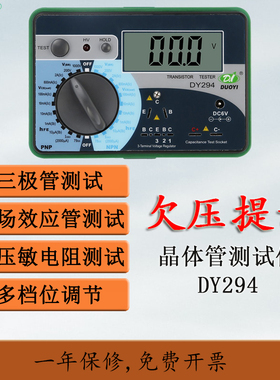 多一数字晶体管直流参数测试仪DY294 二极管三极管场效应管测试仪