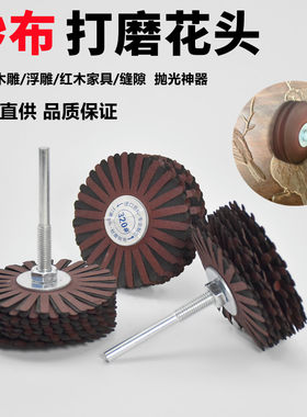 砂布丝轮异形千页花头凹凸打磨