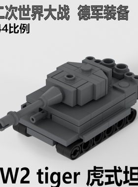 积木拼装moc迷你德军虎式坦克