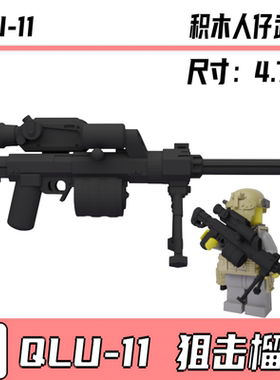 中国积木第三方武器人仔军事配件特种兵解放军 QLU-11狙击榴模型