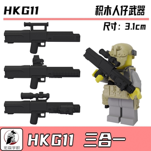 中国积木 G11步枪系列现代配件特种武器 兼容第三方军事人仔HK