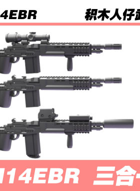 积木人仔第三方军事武器M14EBR
