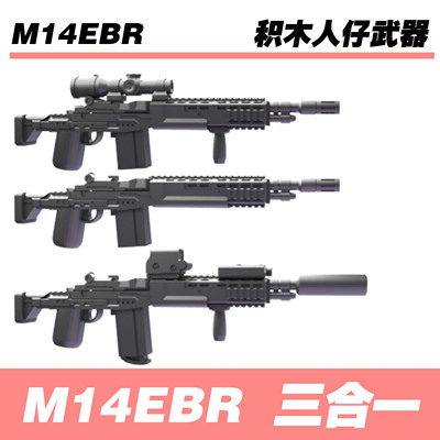 积木人仔第三方军事武器M14EBR