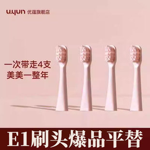 电动牙刷刷头适配于E1 优蕴E1