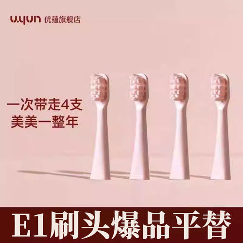 优蕴刷头（四支装）刷头